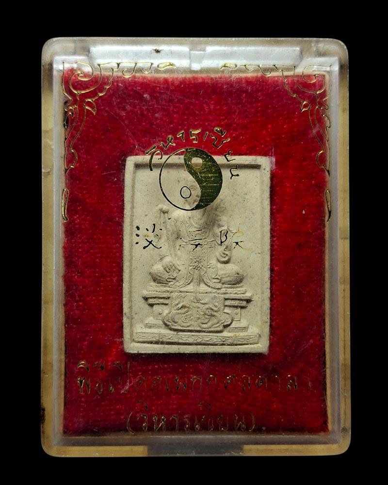 พระผง พระวิสุทธิเทพ ลือท่งปิน วิหารเซียน จ.ชลบุรี - 4