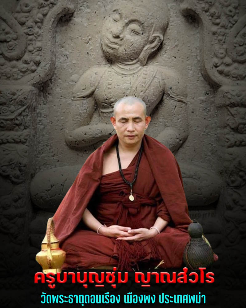 พระอุปคุตจกบาตร ครูบาบุญชุ่ม วัดพระธาตุดอนเรือง - 1