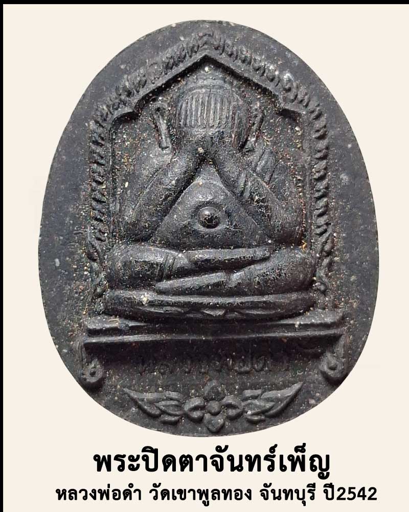 พระปิดตาจันทร์เพ็ญ หลวงพ่อดำ วัดเขาพูลทอง จันทบุรี ปี 2542 - 1