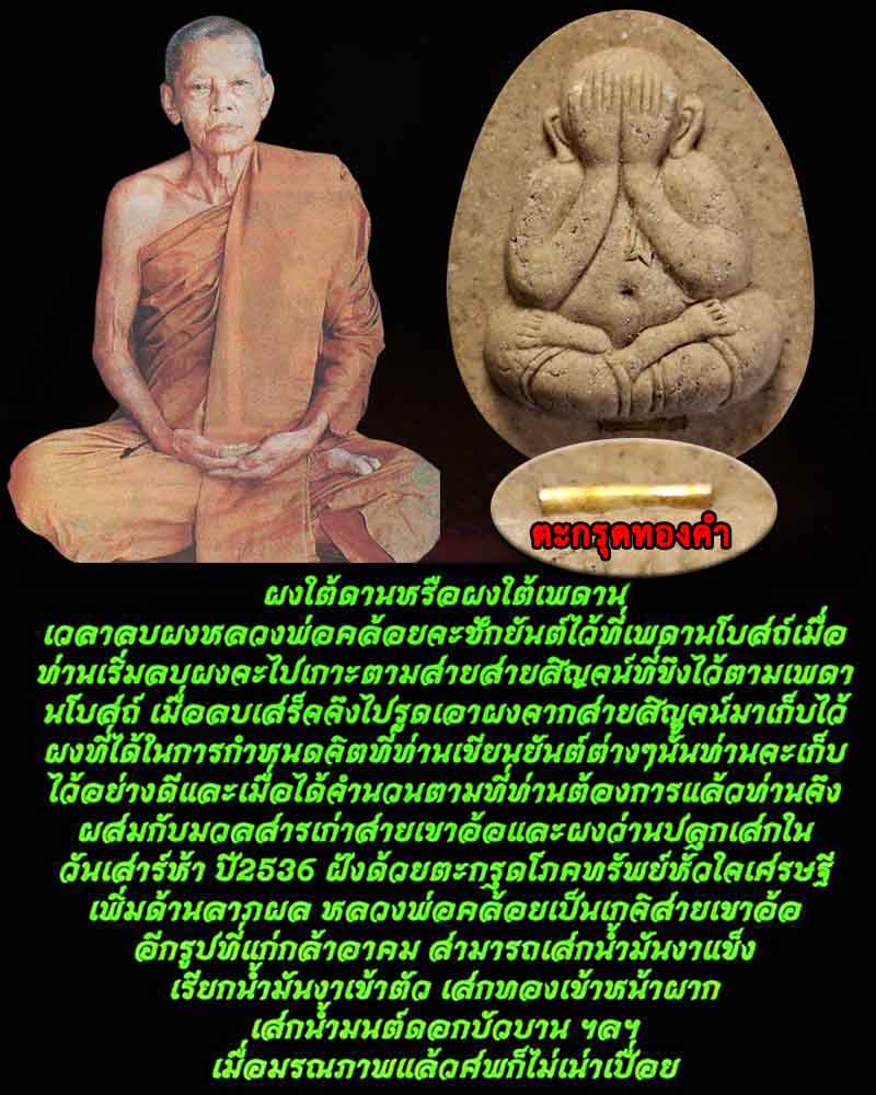 พระปิดตา ผงใต้ดาน ฝังตะกรุดทองคำ หลวงพ่อคล้อย วัดถ้ำเขาเงิน - 1