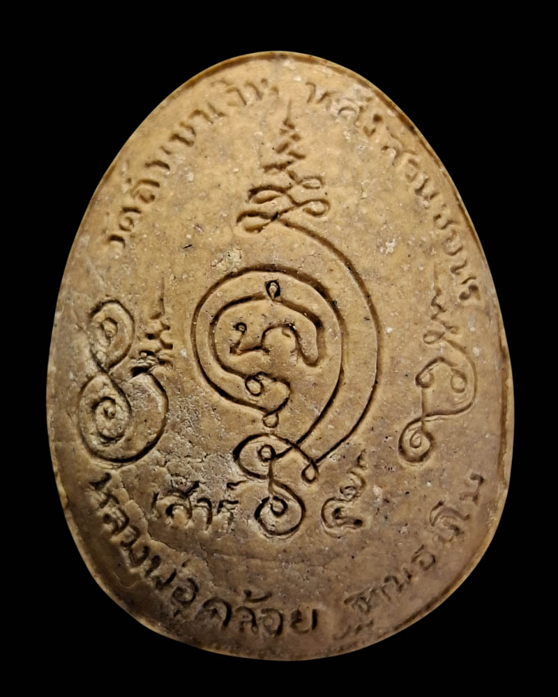 พระปิดตา ผงใต้ดาน ฝังตะกรุดทองคำ หลวงพ่อคล้อย วัดถ้ำเขาเงิน - 4