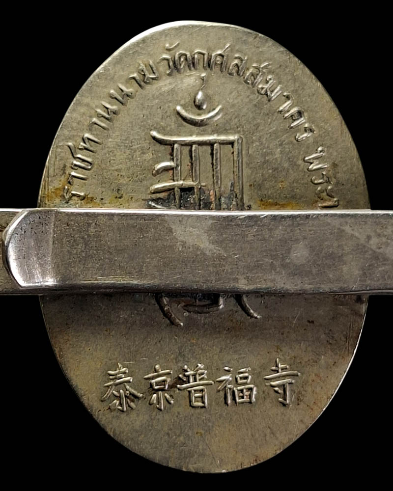 เหรียญหมอชีวกโกมารภัจจ์ วัดกุศลสมาคร ปี 2510 - 4