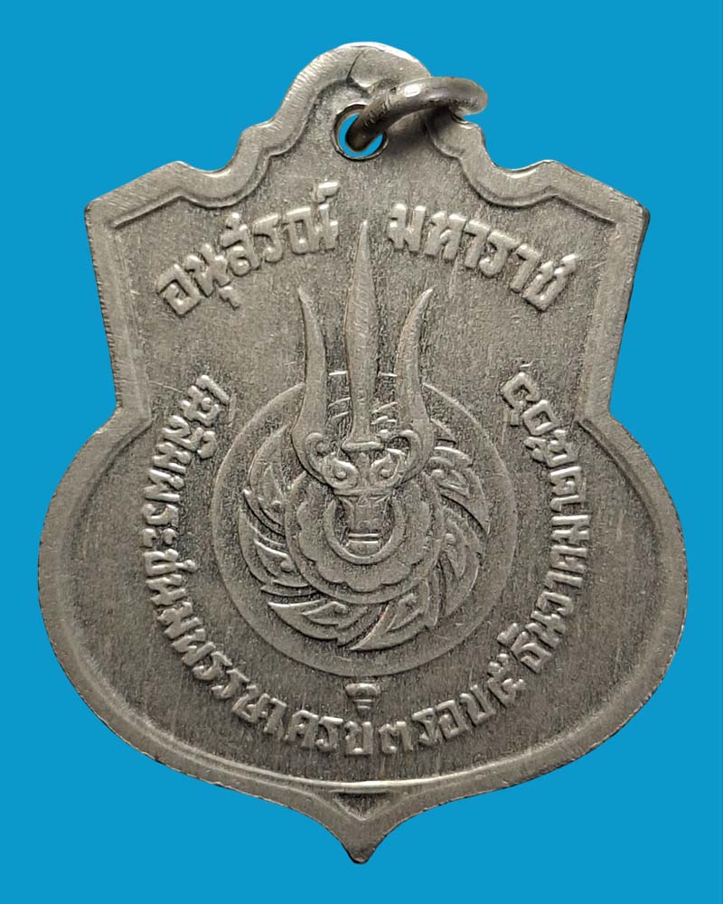 เหรียญอนุสรณ์มหาราช 3รอบ รัชกาลที่9 ปี2506 - 4