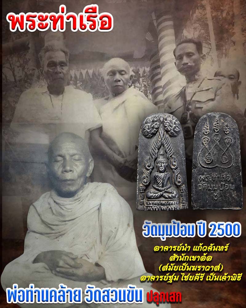 พระท่าเรือ หลวงปู่ชู วัดมุมป้อม ปี 2500 - 1