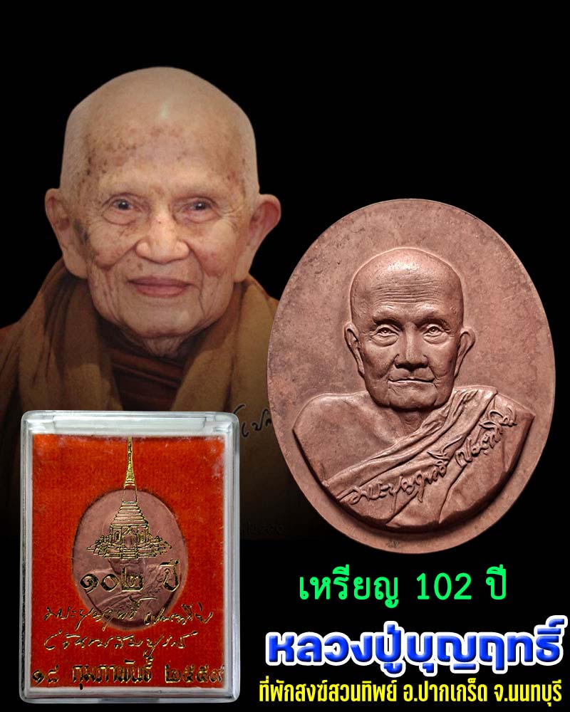 เหรียญ หลวงปู่บุญฤทธิ์ ปัณฑิโต แห่งที่พักสงฆ์สวนทิพย์ อายุ 102 ปี  - 1