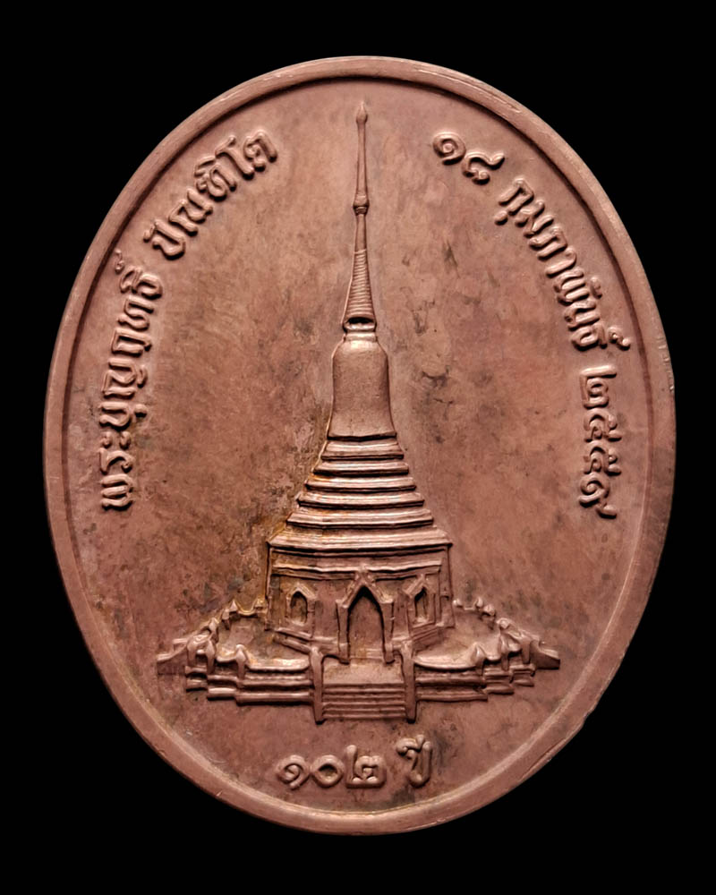 เหรียญ หลวงปู่บุญฤทธิ์ ปัณฑิโต แห่งที่พักสงฆ์สวนทิพย์ อายุ 102 ปี  - 3