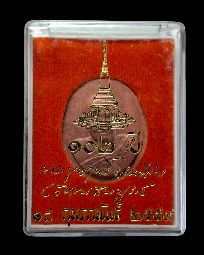 เหรียญ หลวงปู่บุญฤทธิ์ ปัณฑิโต แห่งที่พักสงฆ์สวนทิพย์ อายุ 102 ปี  - 4