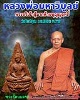 พระรัตนมงคล หลวงพ่อมหาวิบูลย์ วัดโพธิคุณ จ.ตาก ปี 2548