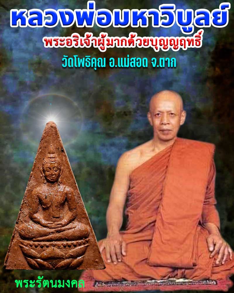 พระรัตนมงคล หลวงพ่อมหาวิบูลย์ วัดโพธิคุณ จ.ตาก ปี 2548 - 1