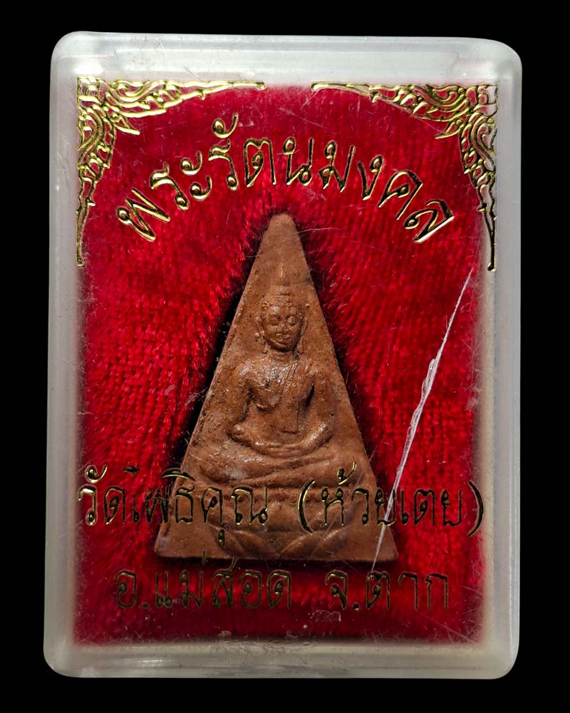 พระรัตนมงคล หลวงพ่อมหาวิบูลย์ วัดโพธิคุณ จ.ตาก ปี 2548 - 4