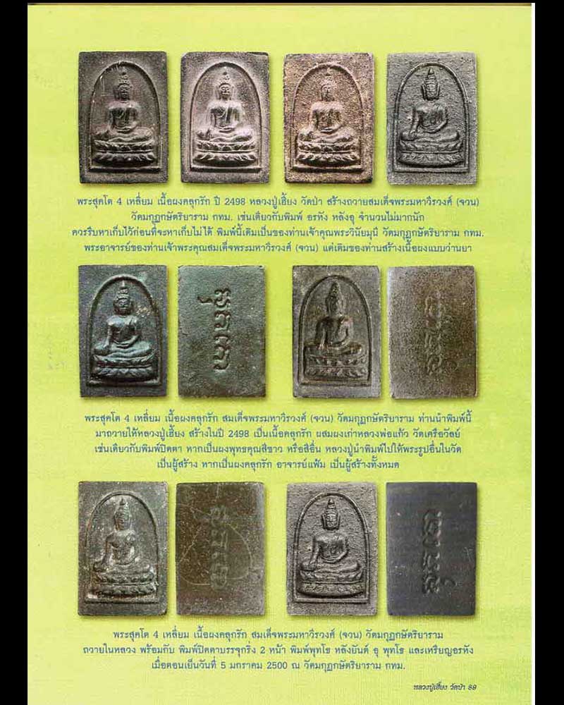 สมเด็จสุคโต หลวงปู่เฮี้ยง วัดป่า 2498 - 2