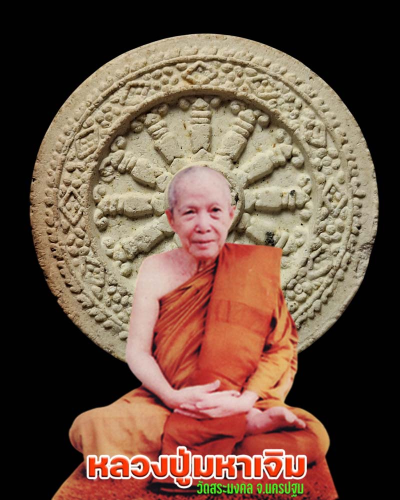 พระผงพิมพ์ธรรมจักร หลวงปู่มหาเจิม วัดสระมงคล - 1