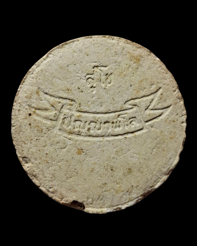 พระผงพิมพ์ธรรมจักร หลวงปู่มหาเจิม วัดสระมงคล - 3