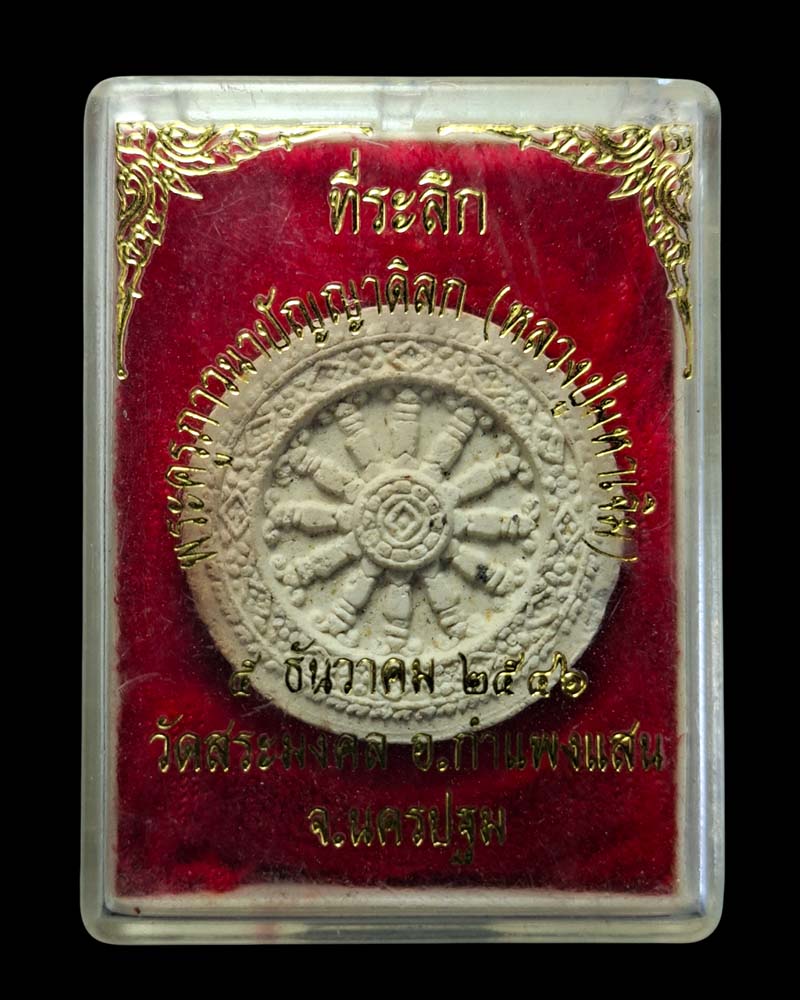 พระผงพิมพ์ธรรมจักร หลวงปู่มหาเจิม วัดสระมงคล - 4