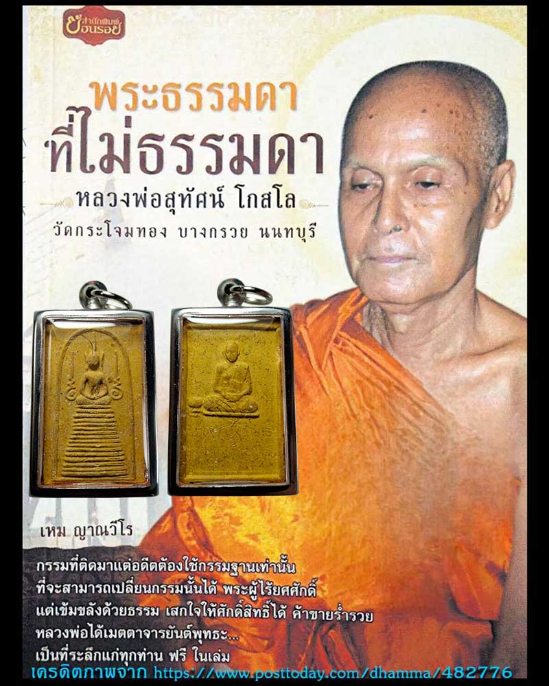 พระสมเด็จ (รุ่นแซยิด 5 รอบ) พระอาจารย์สุทัศน์ เกสโล วัดกระโจมทอง - 1
