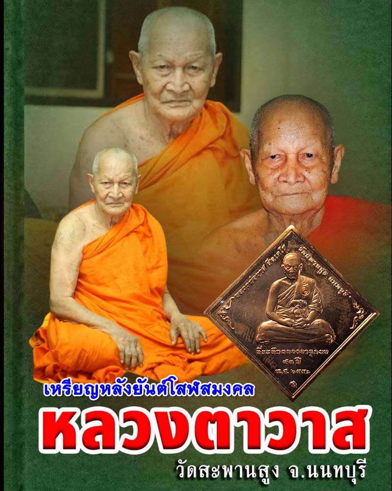 เหรียญข้าวหลามตัด หลวงตาวาส หลวงตาวาส วัดสะพานสูง  - 1