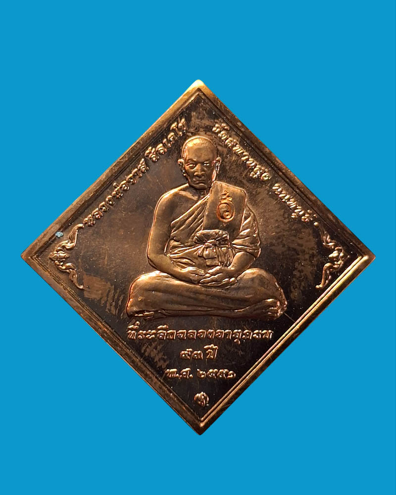 เหรียญข้าวหลามตัด หลวงตาวาส หลวงตาวาส วัดสะพานสูง  - 2