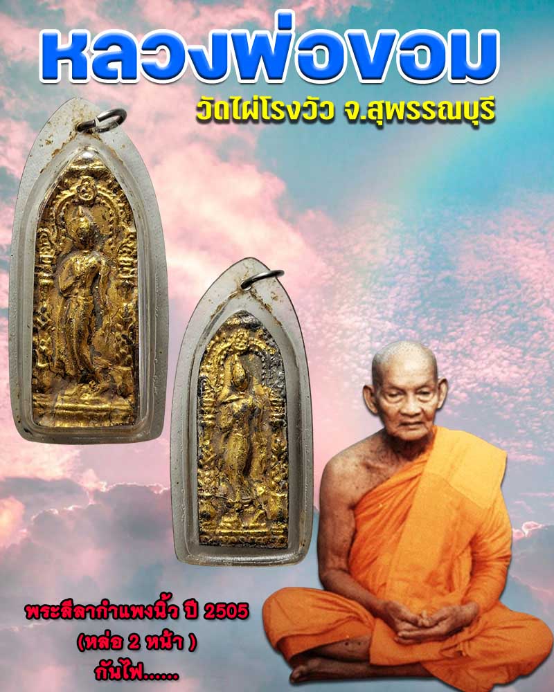 เหรียญลีลา 2 หน้า กำแพงนิ้ว หลวงพ่อขอม วัดไผ่โรงวัว - 1