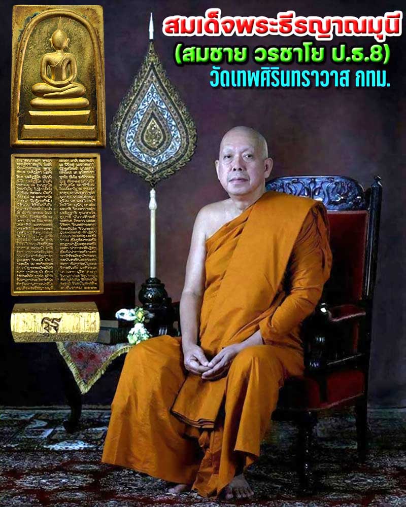 พระสมเด็จ หลังพระคาถาชินบัญชร สมเด็จพระธีรญาณมุนี วัดเทพศิรินทราวส - 1