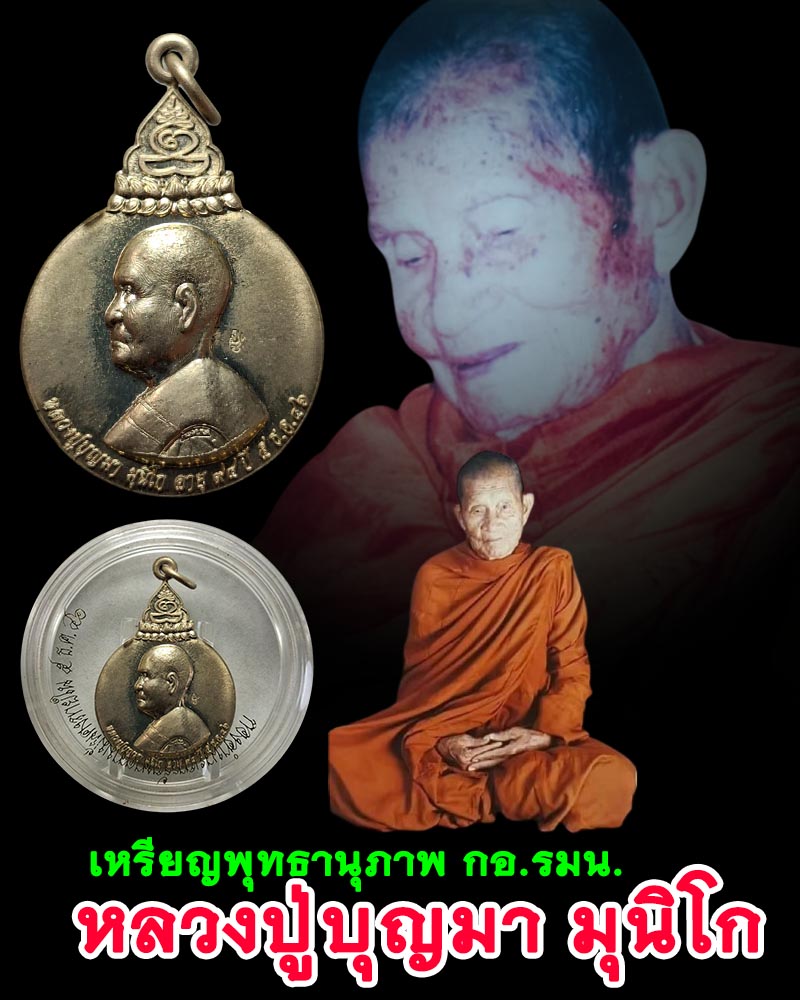 เหรียญพุทธานุภาพ  ที่ระลึก 94 ปี หลวงปู่บุญมา มุนิโก วัดบ้านหนองตูม  - 1