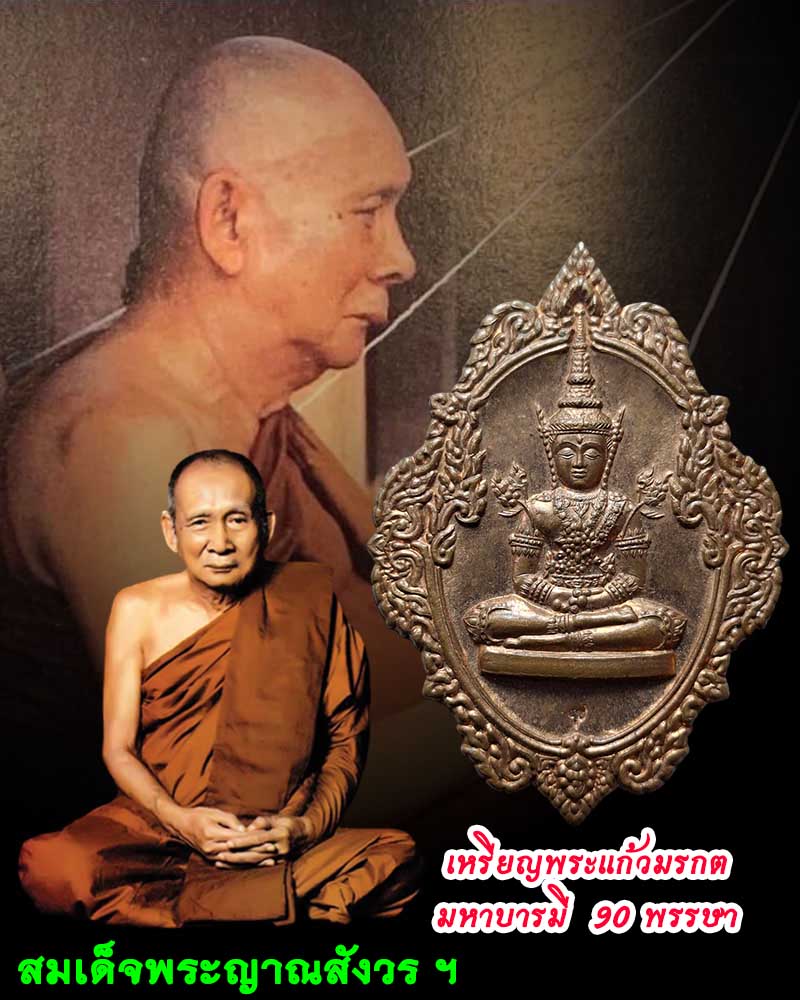 เหรียญพระแก้วมรกตทรงเครื่องมหาบารมี 90 พรรษา สมเด็จพระญาณสังวร - 1