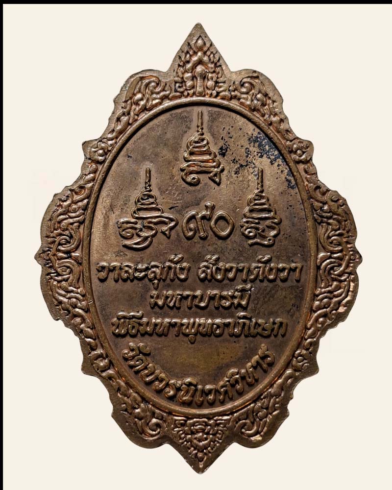 เหรียญพระแก้วมรกตทรงเครื่องมหาบารมี 90 พรรษา สมเด็จพระญาณสังวร  - 4