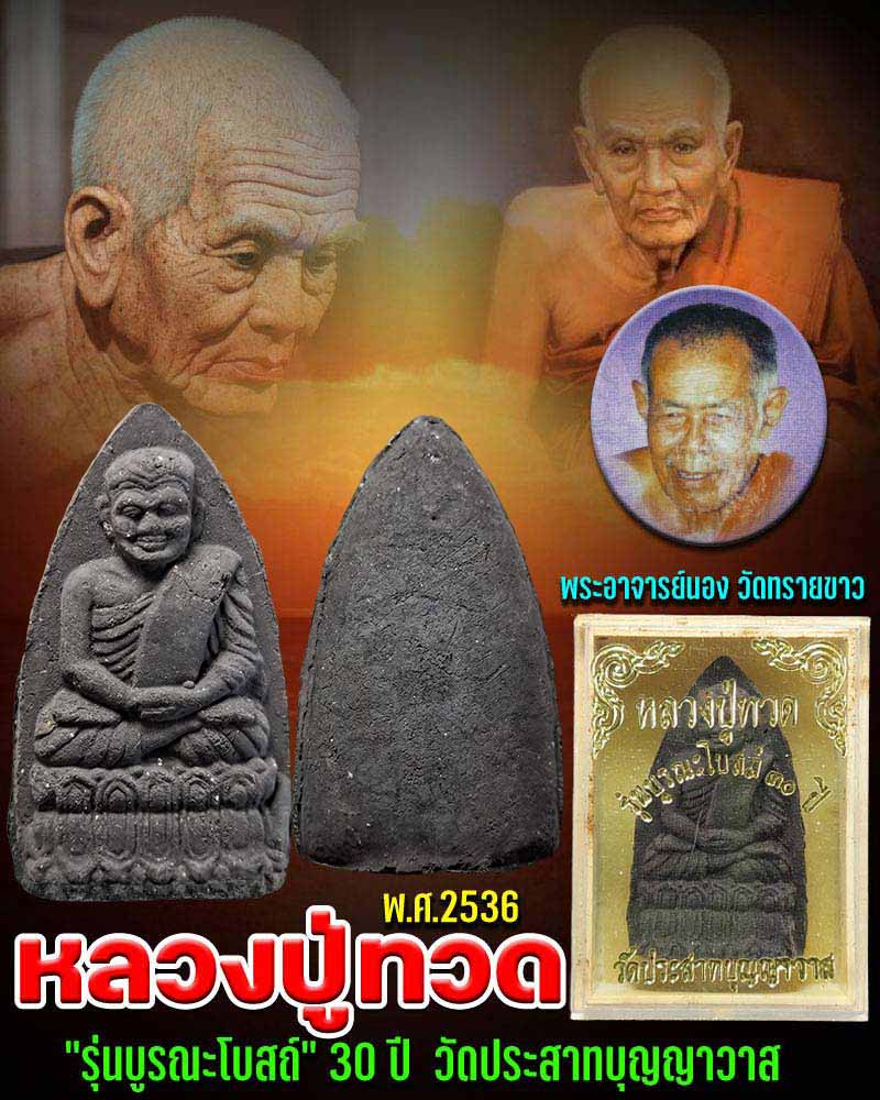 หลวงปู่ทวด "รุ่นบูรณะโบสถ์" วัดประสาทบุญญาวาส พ.ศ. 2536 - 1