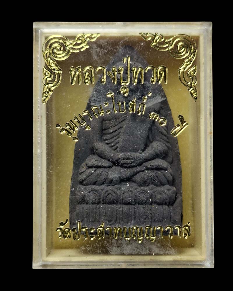 หลวงปู่ทวด "รุ่นบูรณะโบสถ์" วัดประสาทบุญญาวาส พ.ศ. 2536 - 4