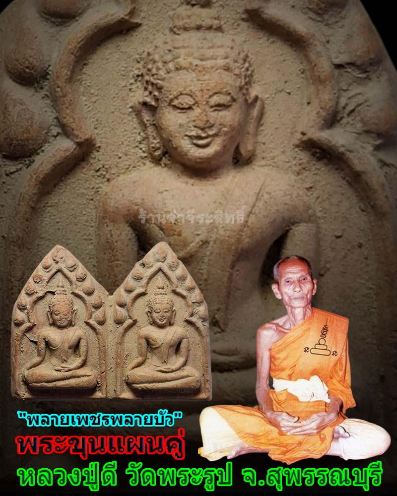 พระขุนแผนคู่ พลายเพชร พลายบัว หลวงพ่อดี วัดพระรูป ปี 2508 - 1