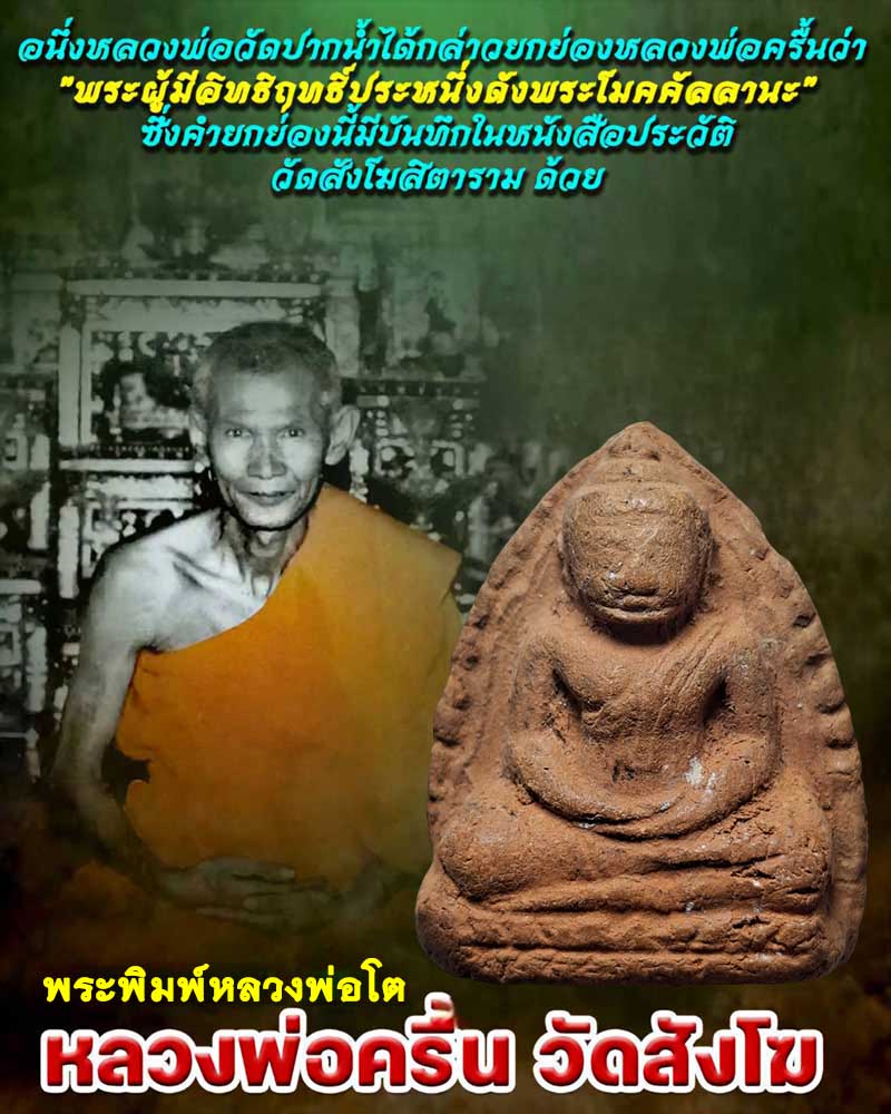 พระพิมพ์หลวงพ่อโต หลวงพ่อครื้น วัดสังโฆ - 1