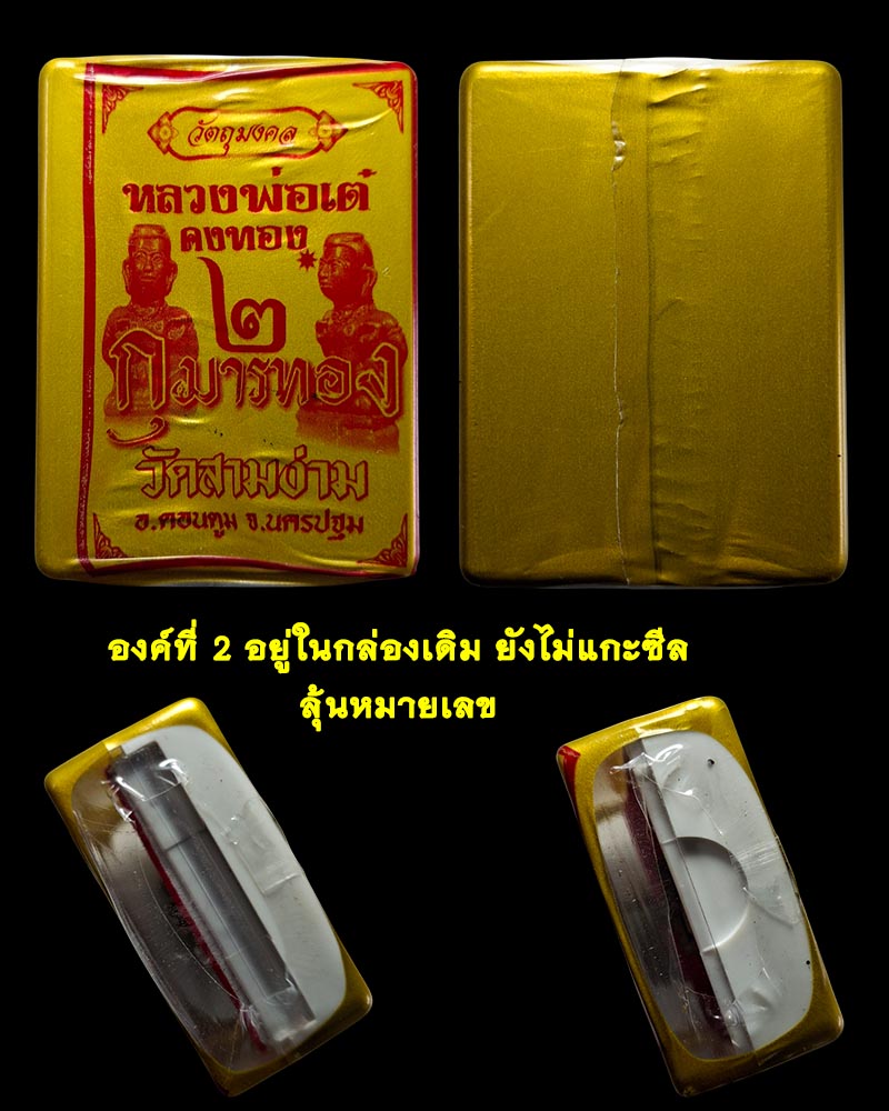 กุมารทอง 2  หลวงพ่อเต๋ คงทอง เนื้อชนวน ก้นอุดผง - 5