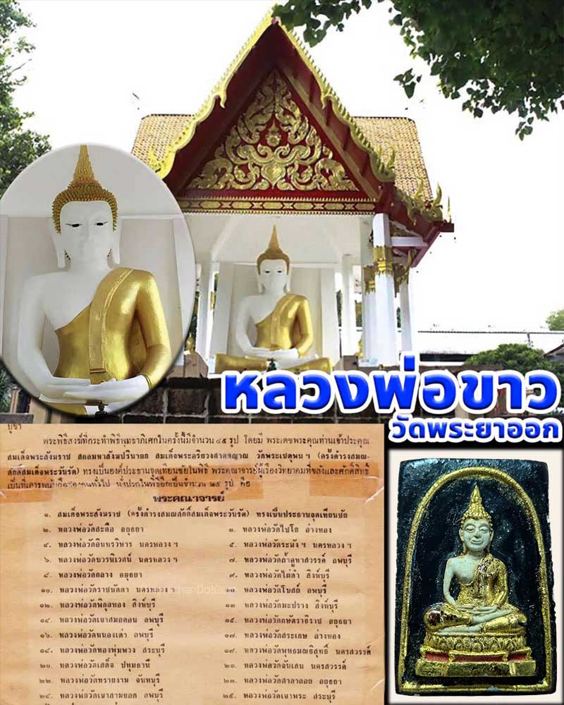 หลวงพ่อขาว วัดพระยาออก รุ่น.1 ปิดทองเดิม - 1