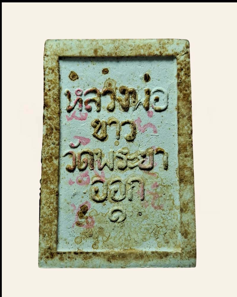 หลวงพ่อขาว วัดพระยาออก รุ่น.1 ปิดทองเดิม - 4