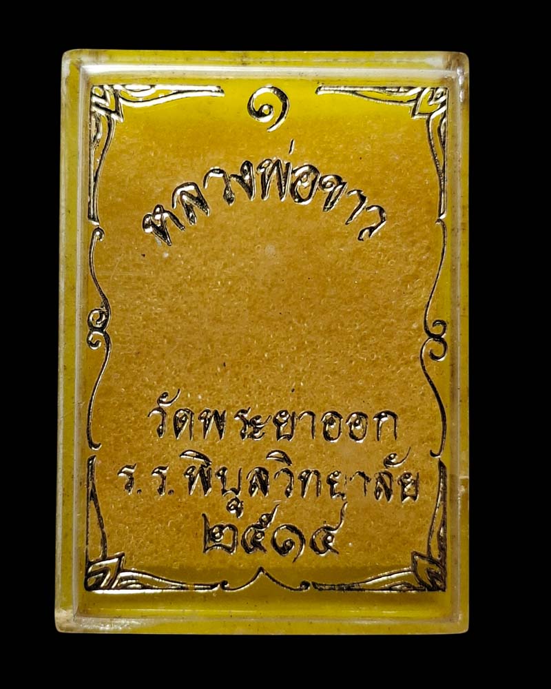 หลวงพ่อขาว วัดพระยาออก รุ่น.1 ปิดทองเดิม - 5