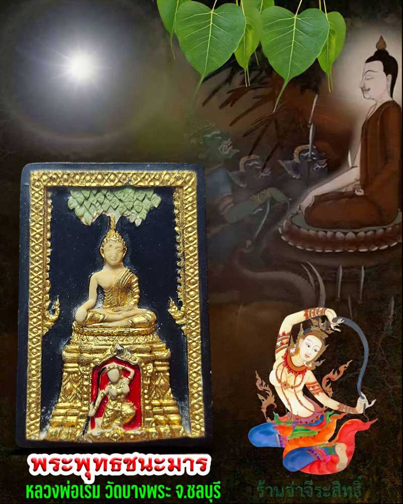 พระพุทธชนะมาร ลงรักปิดทอง หลวงพ่อเริ่ม วัดบางพระ จ.ชลบุรี - 1