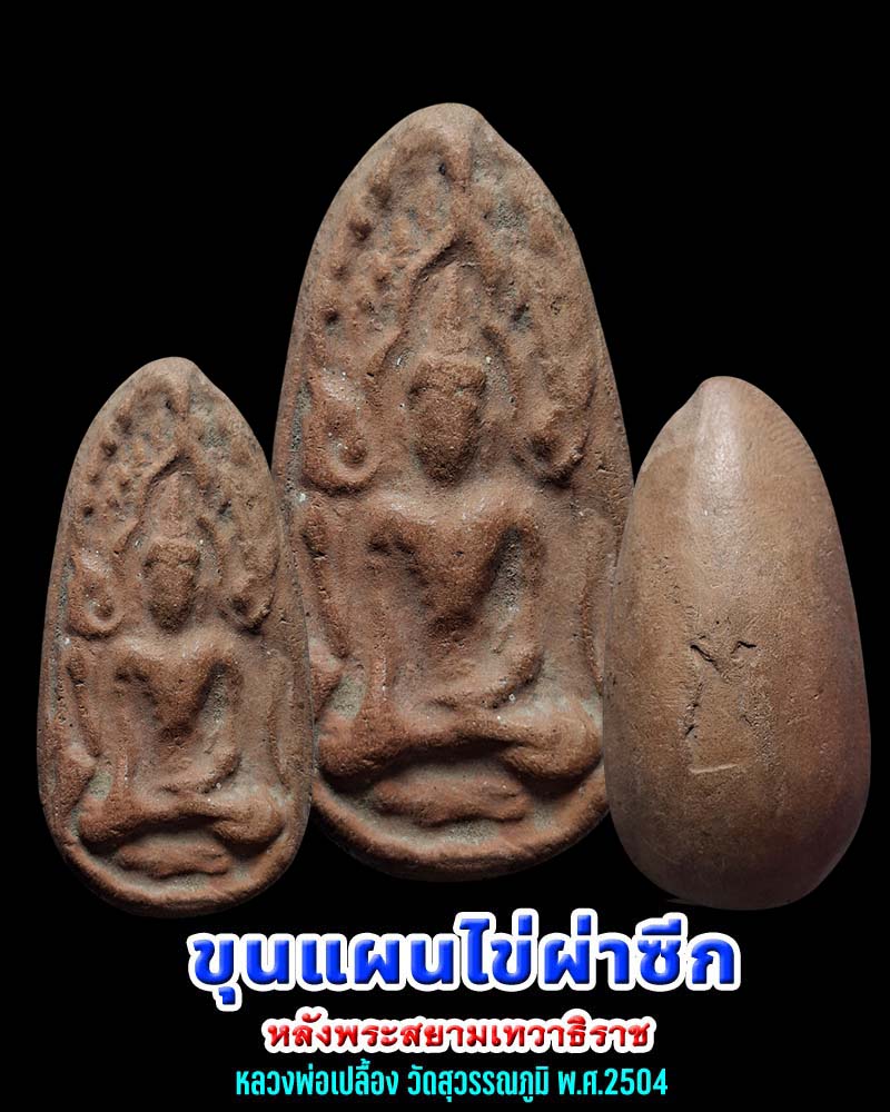 พระขุนแผนไข่ผ่าซีก หลวงพ่อเปลื้อง วัดสุวรรณภูมิ สุพรรณบุรี พ.ศ.2504 - 1