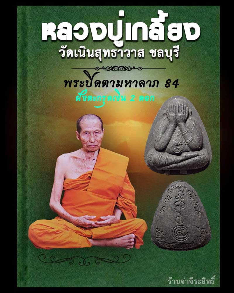 พระปิดตามหาลาภ 84 หลวงปู่เกลี้ยง วัดเนินสุทธาวาส ฝังตะกรุดเงิน 2 ดอก - 1