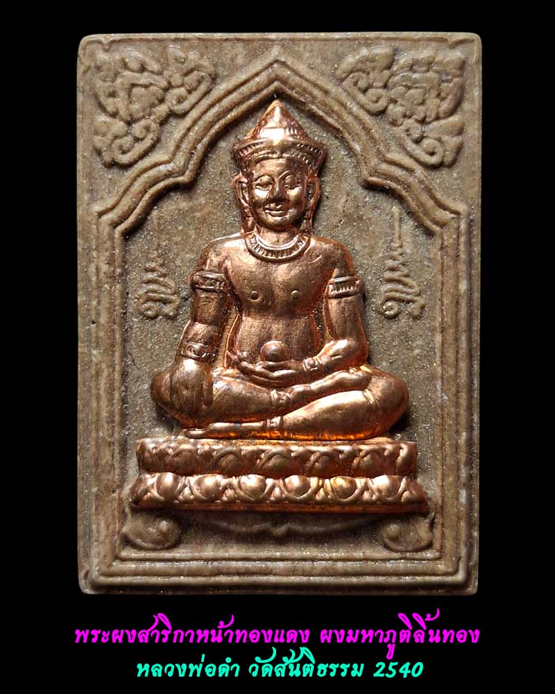 พระผงสาริกา ผงมหาภูติลิ้นทอง หลวงพ่อดำ วัดสันติธรรม 2540 - 1