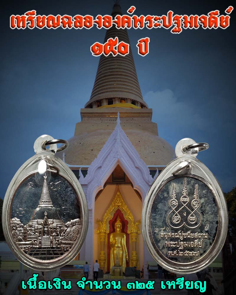 เหรียญฉลององค์พระปฐมเจดีย์ 150 ปี พ.ศ.2547  เนื้อเงิน - 1