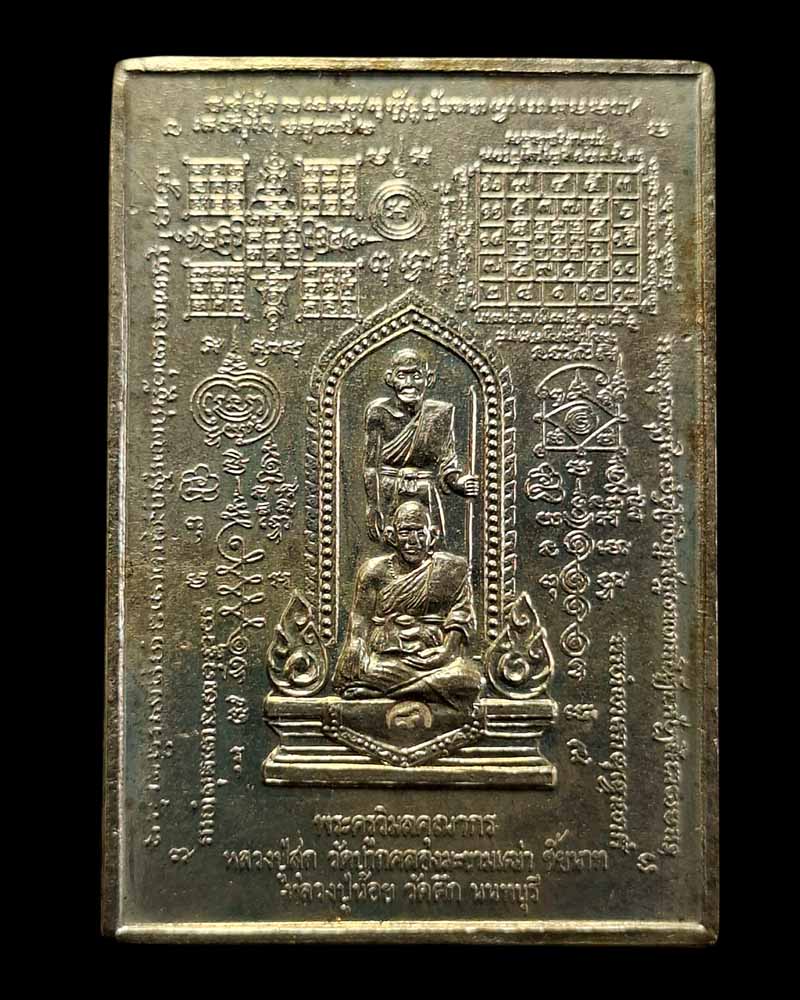 เหรียญมหายันต์รุ่นแรก หลวงพ่อ น้อย วัดตึก นนทบุรี - 2