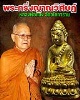 พระกริ่งญาณวิศิษฏ์ หลวงพ่อทอง วัดอโศการาม สมุทรปราการ