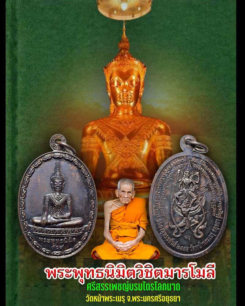 พระพุทธนิมิต หลังพระนารายณ์ทรงครุฑยุดนาค - 1