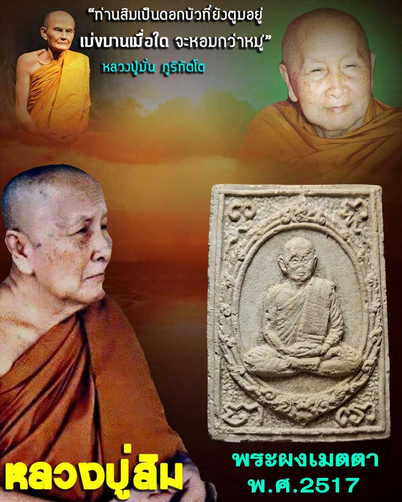 พระผงเมตตา หลวงปู่สิม พุทธาจาโร ปี 2517 - 1