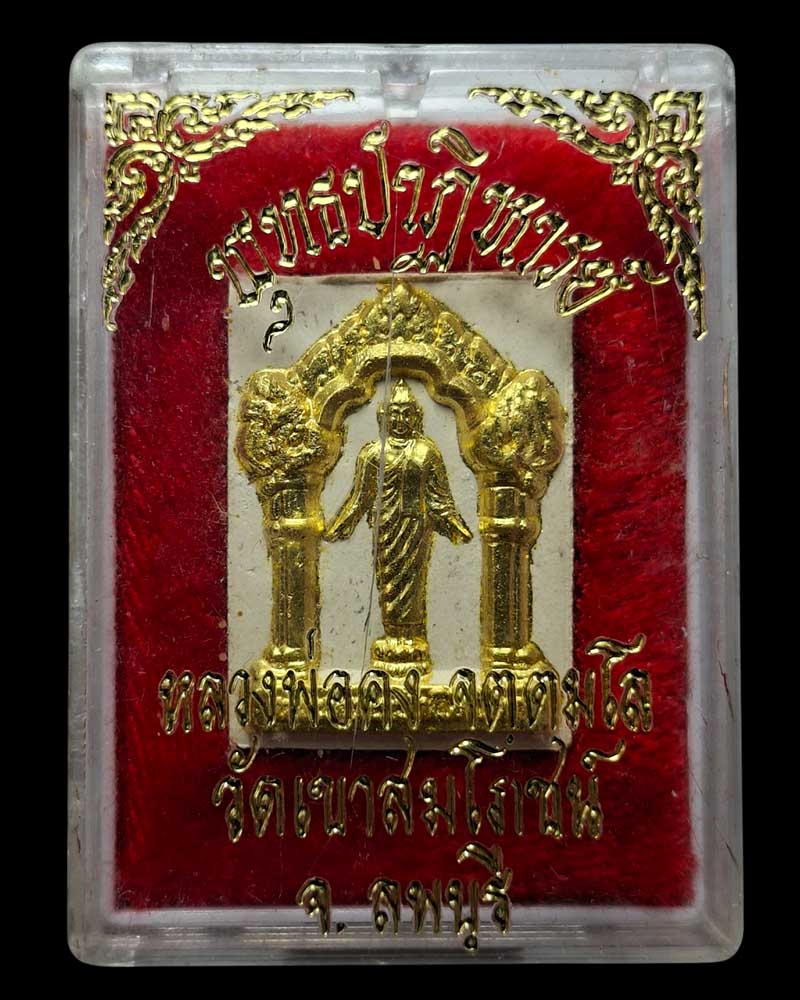 พระผงเปิดโลก หลังรูปเหมือน หลวงพ่อคง วัดเขาสมโภชน์ - 4