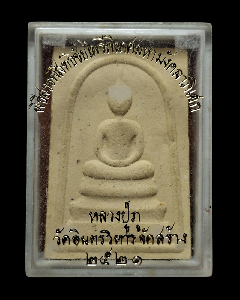 พระสมเด็จ พิธีสรรพสิทธิชัยไพรีพินาศมหามังคลาภิเษก ปี 21 - 4