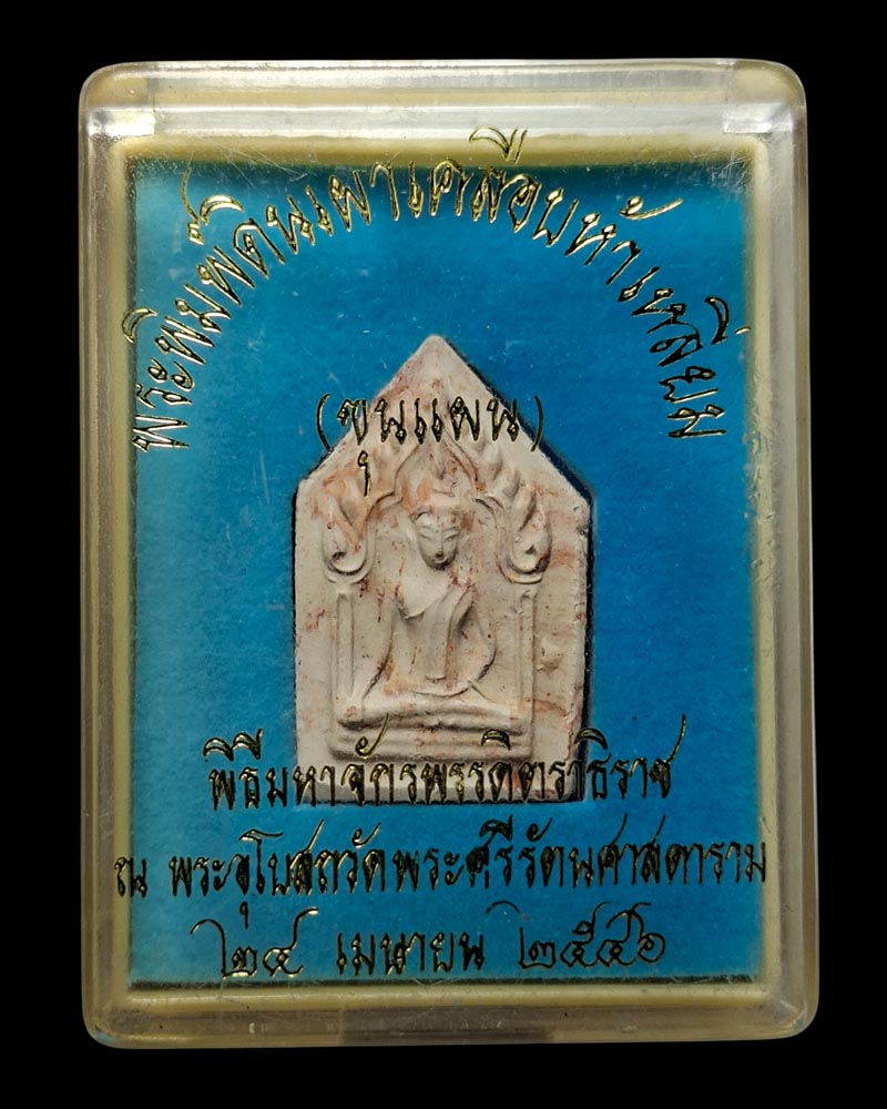 พระพิมพ์ขุนแผน พิธีมหาจักรพรรดิตราธิราช วัดพระแก้ว ปั 2546 - 4