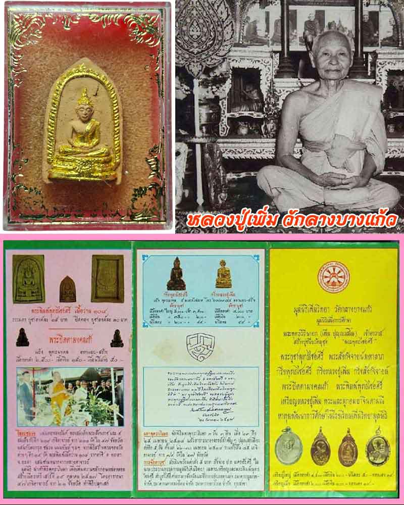 พระพุทธไชยศรี  พิมพ์เล็ก  หลวงปู่เพิ่ม วัดกลางบางแก้ว ปี 2518 - 1