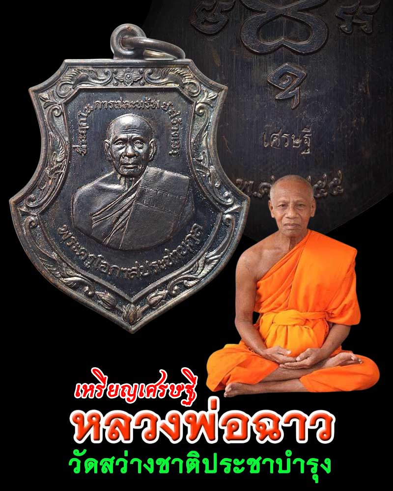  เหรียญเศรษฐี หลวงพ่อฉาว วัดสว่างชาติ - 1