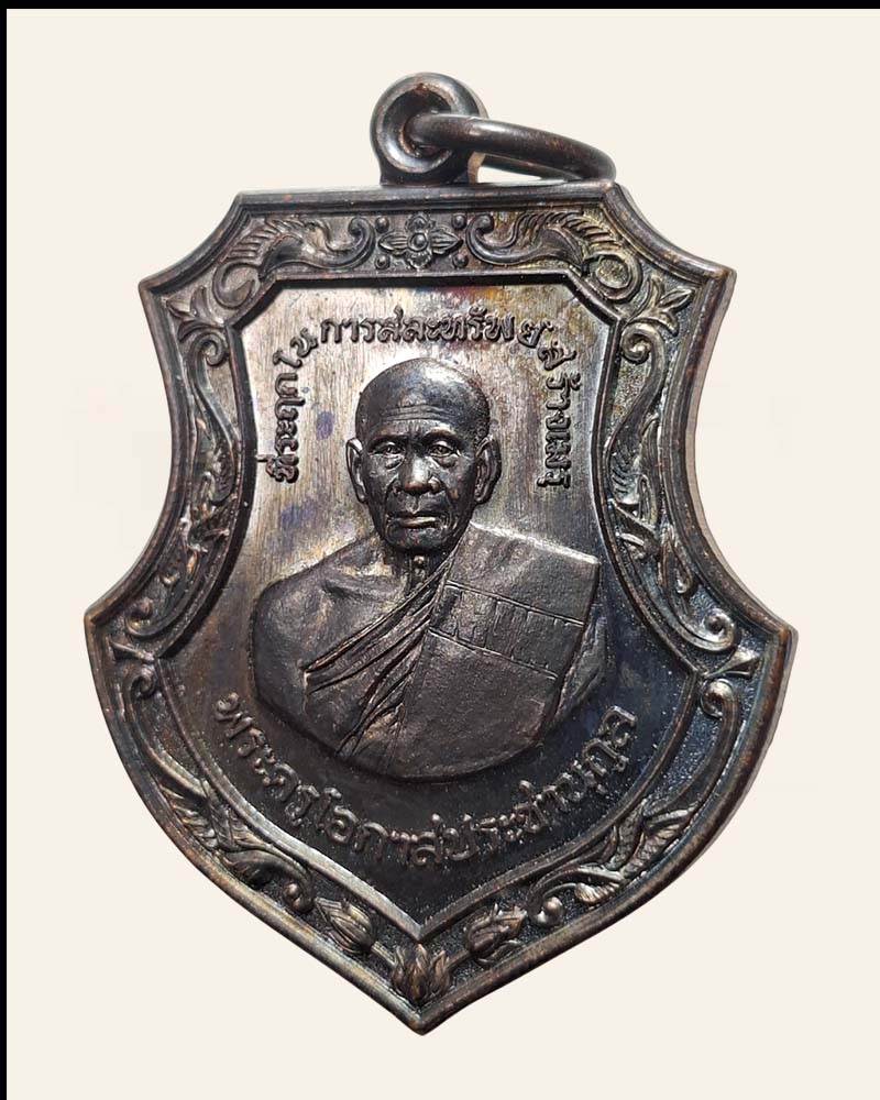  เหรียญเศรษฐี หลวงพ่อฉาว วัดสว่างชาติ - 2