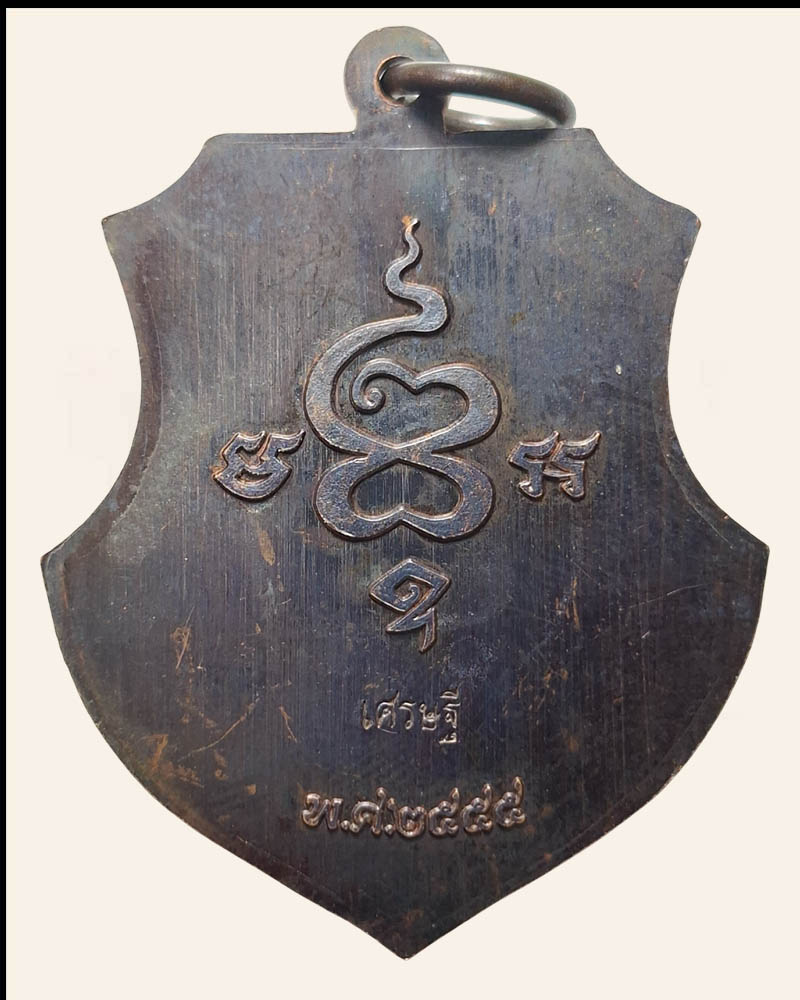  เหรียญเศรษฐี หลวงพ่อฉาว วัดสว่างชาติ - 4